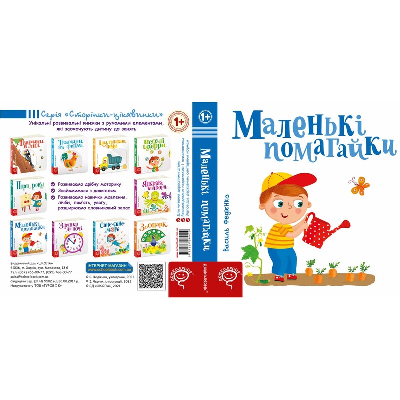 Страницы-интересы. Маленькие помощники / Василий Федиенко