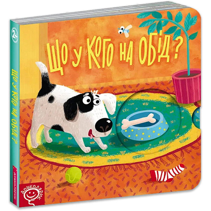 Книга-тайник. Что у кого на обед? / Василий Федиенко
