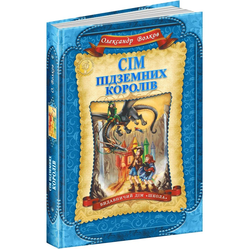 Семь подземных королей / Александр Волков