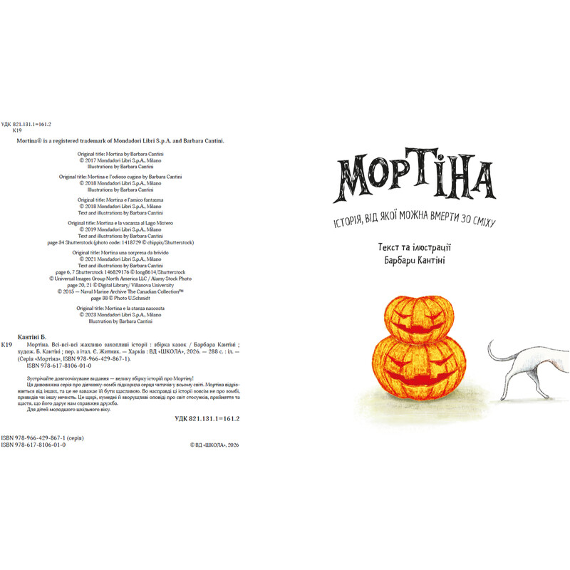 Мортина. Все-все-все ужасно увлекательные истории / Барбара Кантини