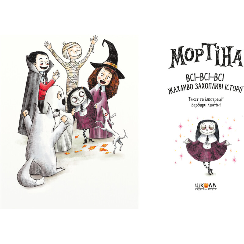 Мортина. Все-все-все ужасно увлекательные истории / Барбара Кантини