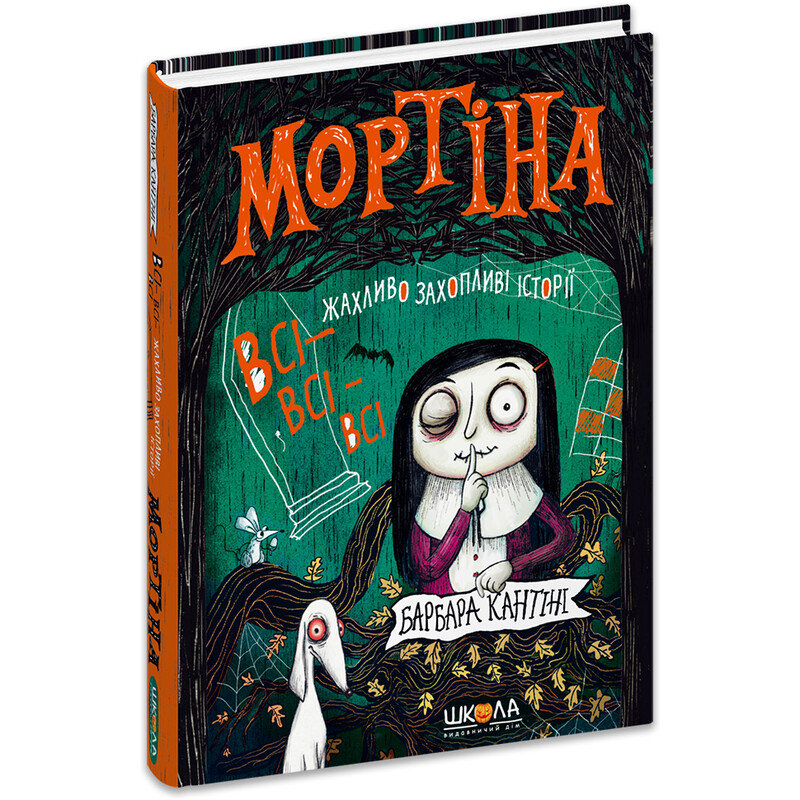 Мортина. Все-все-все ужасно увлекательные истории / Барбара Кантини