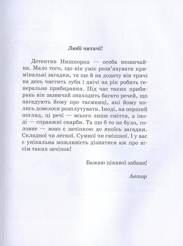 Детектив Нишпорка. Зацепки детектива Нишпорки. Каникулы детектива Нишпорки / Гжегож Касдепке