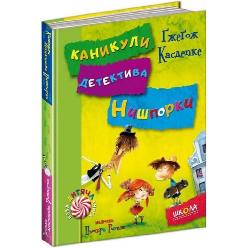 Детектив Нишпорка. Зацепки детектива Нишпорки. Каникулы детектива Нишпорки / Гжегож Касдепке