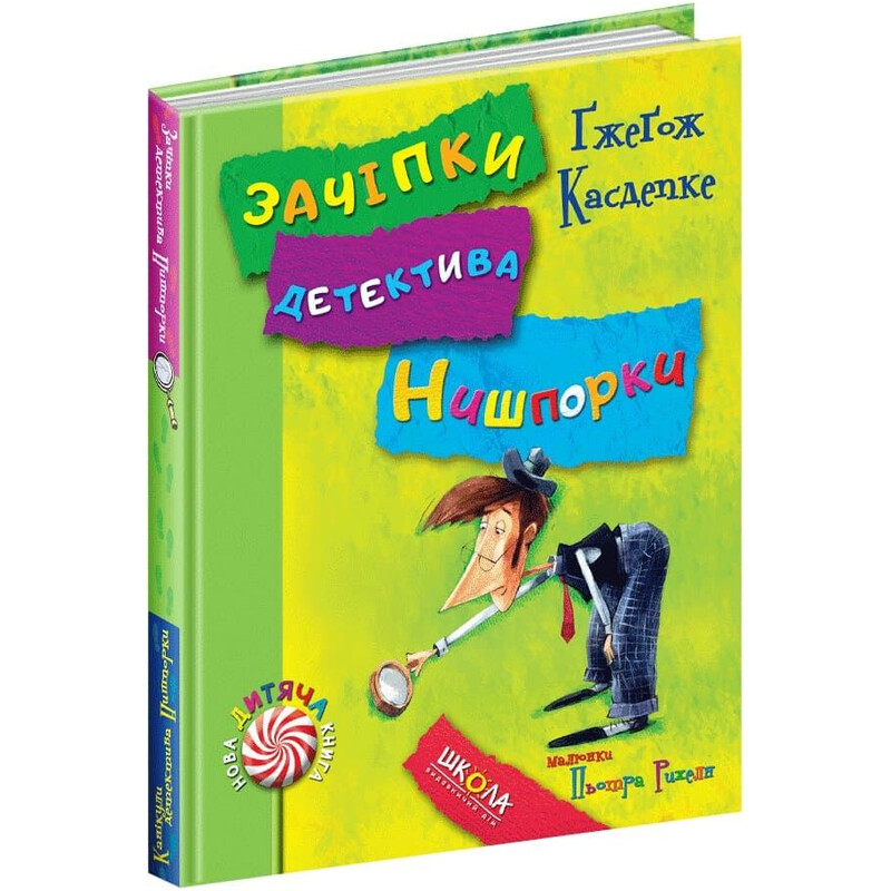 Детектив Нишпорка. Зацепки детектива Нишпорки. Каникулы детектива Нишпорки / Гжегож Касдепке