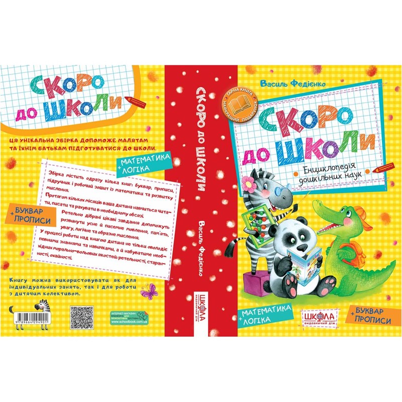 Скоро в школу / Василий Федиенко