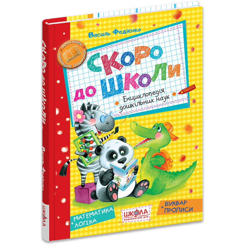 Скоро в школу / Василий Федиенко