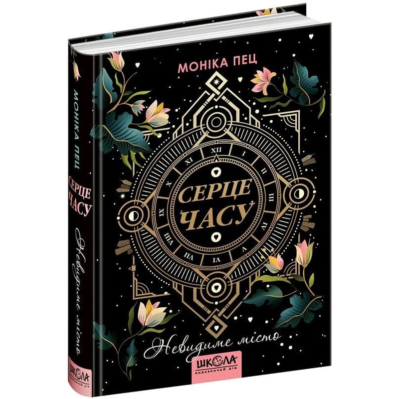 Сердце времени. Книга 1: Невидимый город / Моника Пец