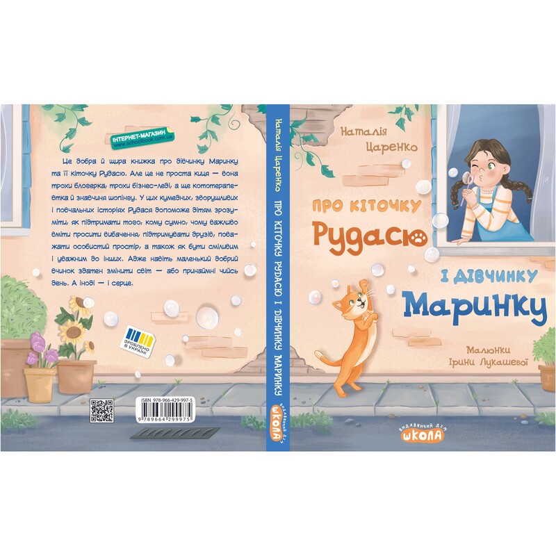 О киточке Рудасе и девочке Маринке / Наталья Царенко