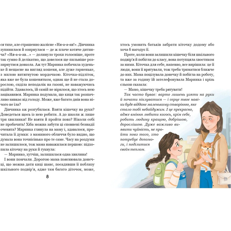 О киточке Рудасе и девочке Маринке / Наталья Царенко