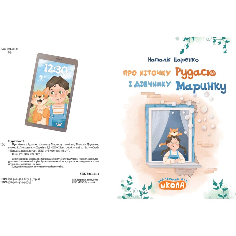 О киточке Рудасе и девочке Маринке / Наталья Царенко