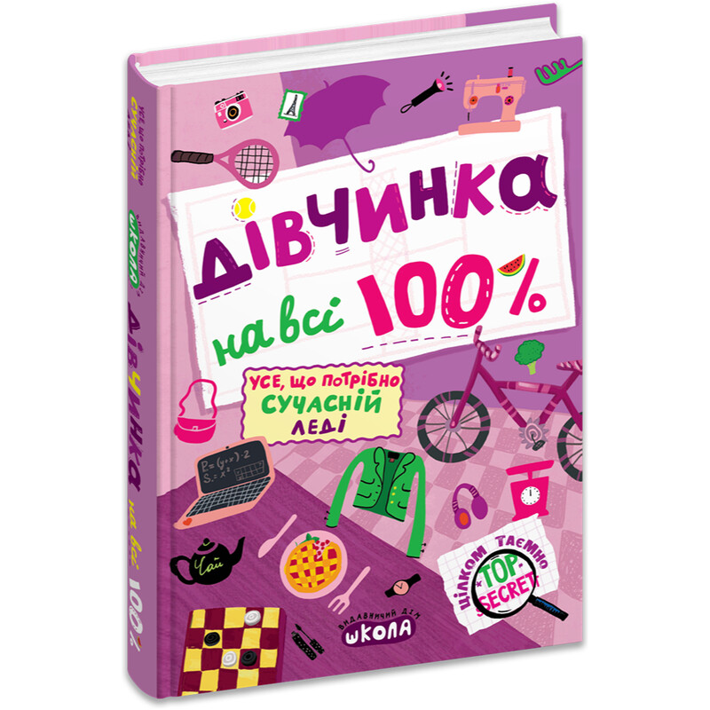 Девочка на 100% / Наталья Зотова