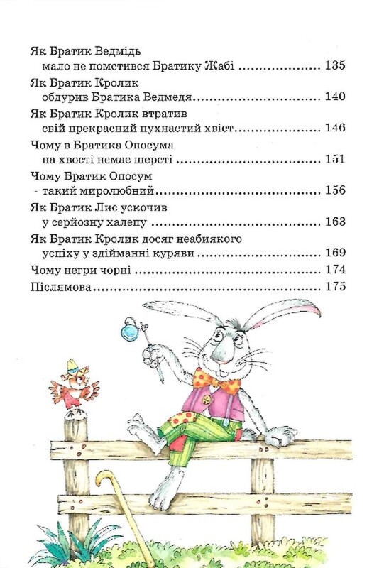Сказки дядюшки Римуса, или Рассказы о приключениях Братца Кролика, Братца Лиса и всех-всех / Джоэль Чендлер Гаррис