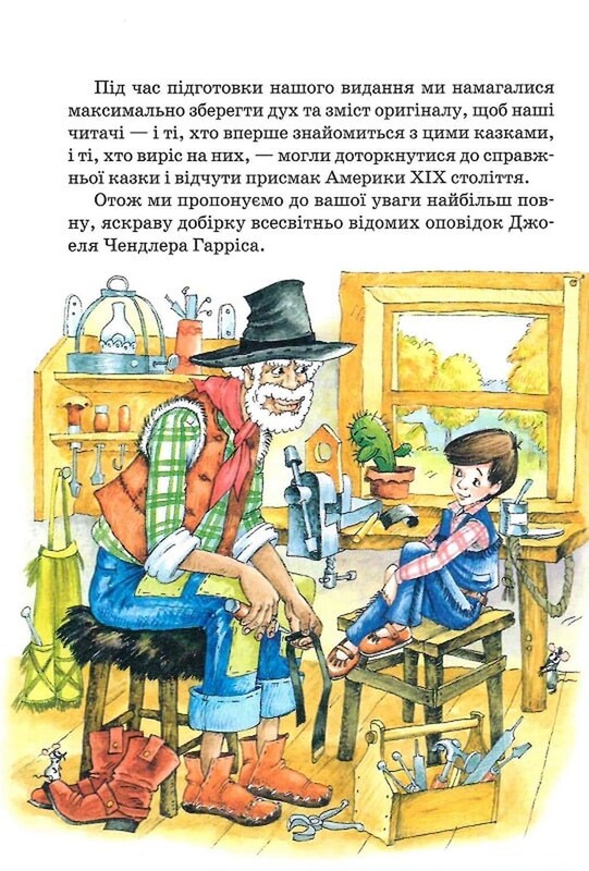 Сказки дядюшки Римуса, или Рассказы о приключениях Братца Кролика, Братца Лиса и всех-всех / Джоэль Чендлер Гаррис