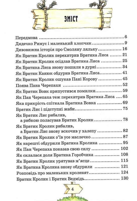 Сказки дядюшки Римуса, или Рассказы о приключениях Братца Кролика, Братца Лиса и всех-всех / Джоэль Чендлер Гаррис