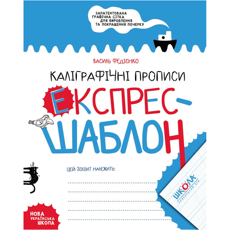 Каллиграфические прописи. Экспресс-шаблон / Василий Федиенко