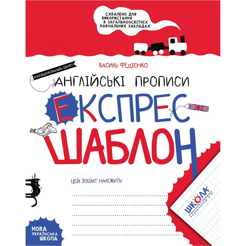 Экспресс-шаблон. Английские прописи / Василий Федиенко