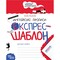 Фото - Экспресс-шаблон. Английские прописи / Василий Федиенко | click.ua