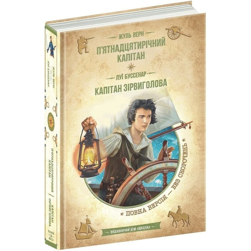 П’ятнадцятирічний капітан. Капітан Зірвиголова / Жуль Верн, Луї Буссенар