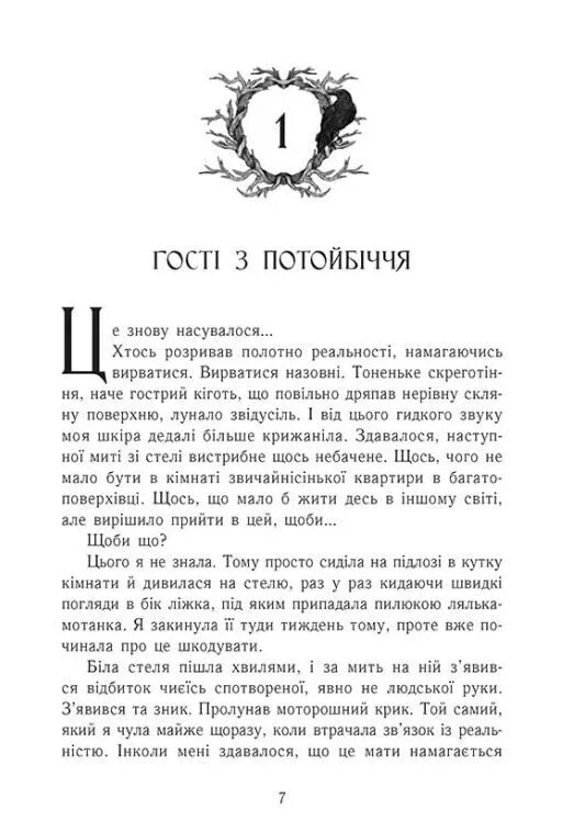 Непрості. Книга 1: Дім між трьох світів / Таня Гуд