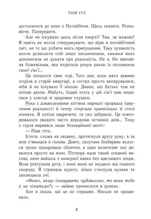 Непрості. Книга 1: Дім між трьох світів / Таня Гуд