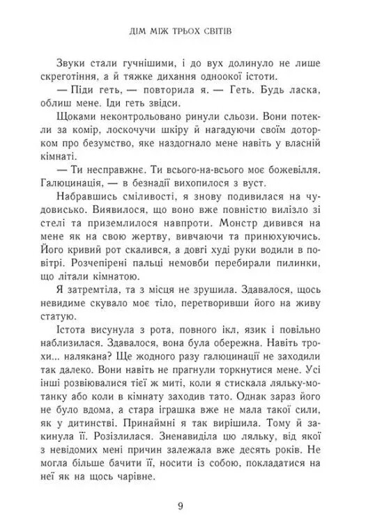Непрості. Книга 1: Дім між трьох світів / Таня Гуд