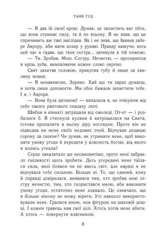 Непрості. Книга 2: Двері у Вирій / Таня Гуд