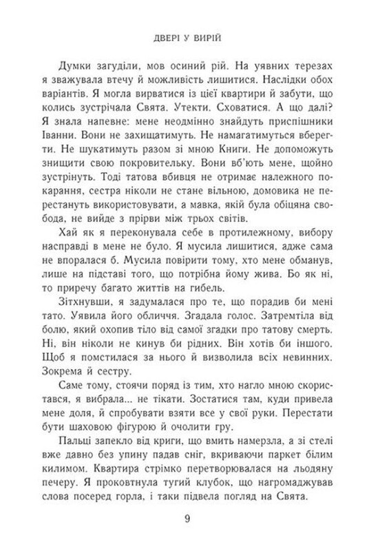 Непрості. Книга 2: Двері у Вирій / Таня Гуд
