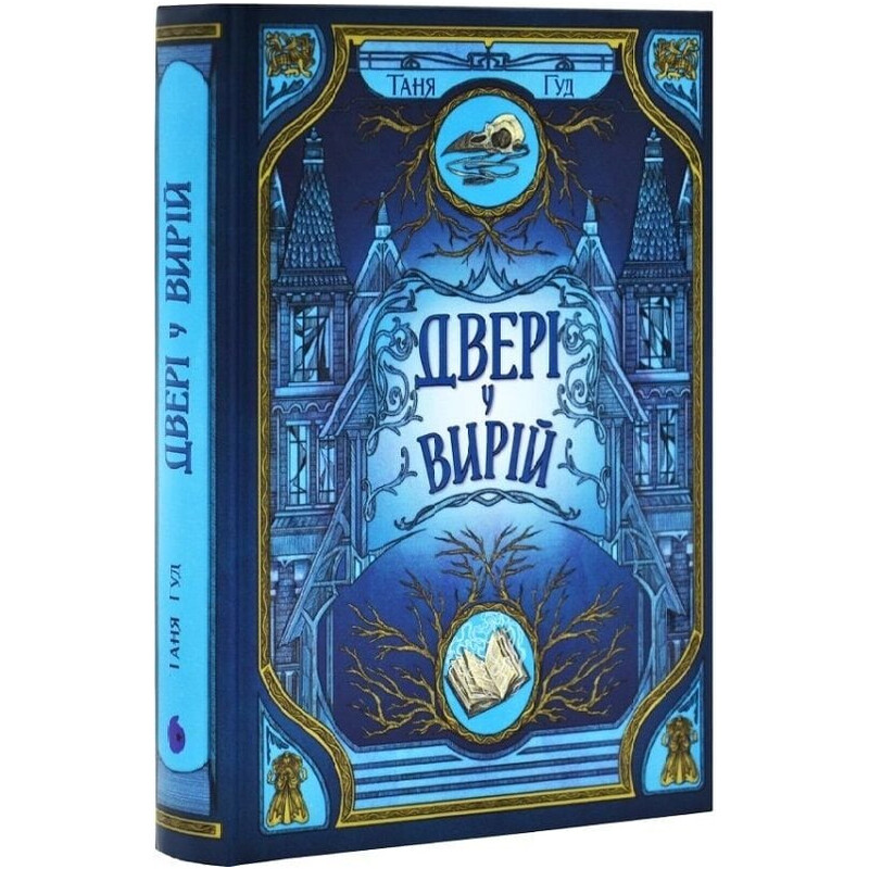Непрості. Книга 2: Двері у Вирій / Таня Гуд