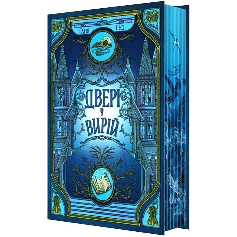 Непрості. Книга 2: Двері у Вирій / Таня Гуд
