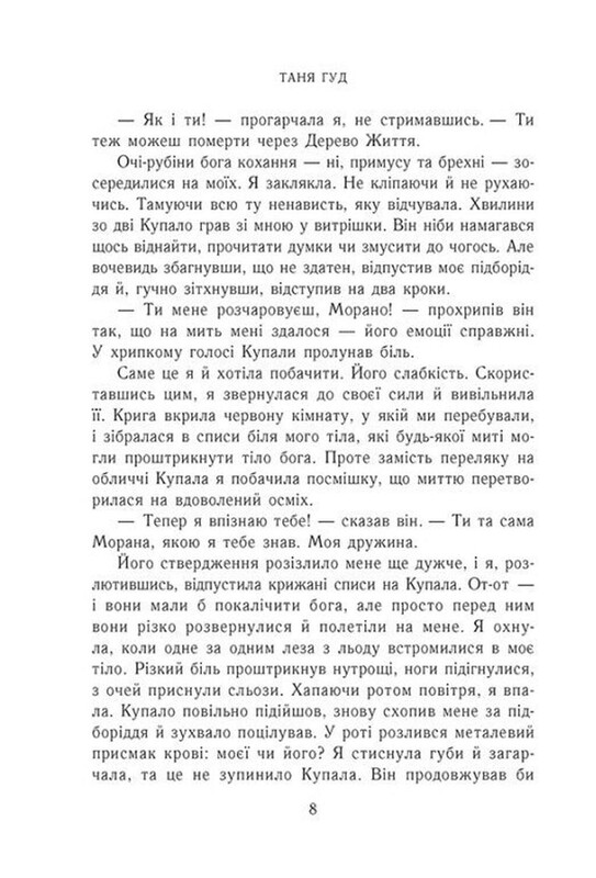Непрості. Книга 3: Ключ від Потойбіччя / Таня Гуд
