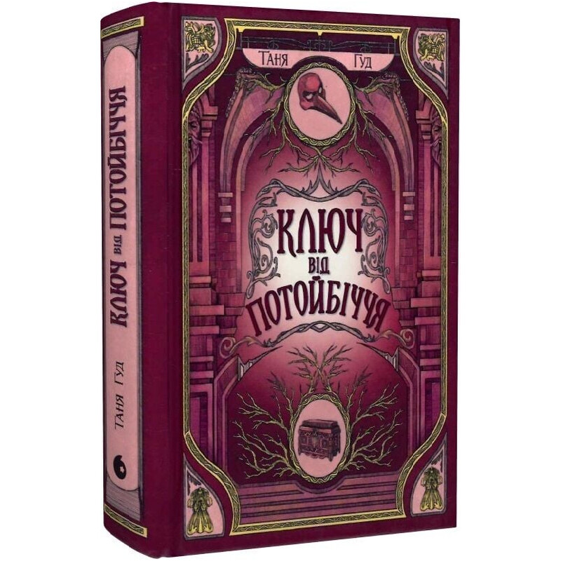 Непрості. Книга 3: Ключ від Потойбіччя / Таня Гуд