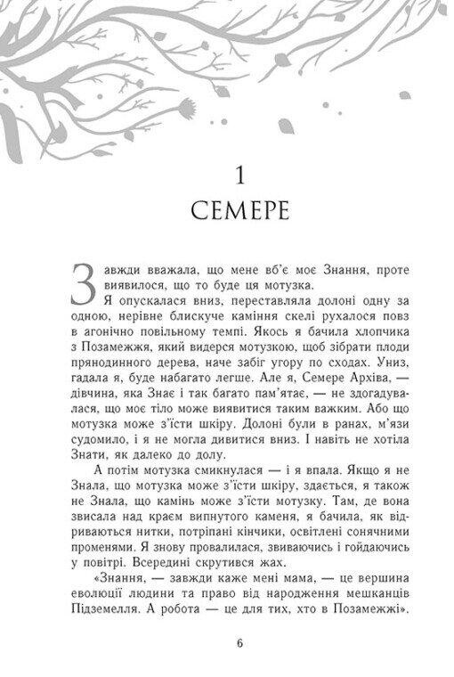 Забуття. Книга 2: Знання / Шерон Кемерон