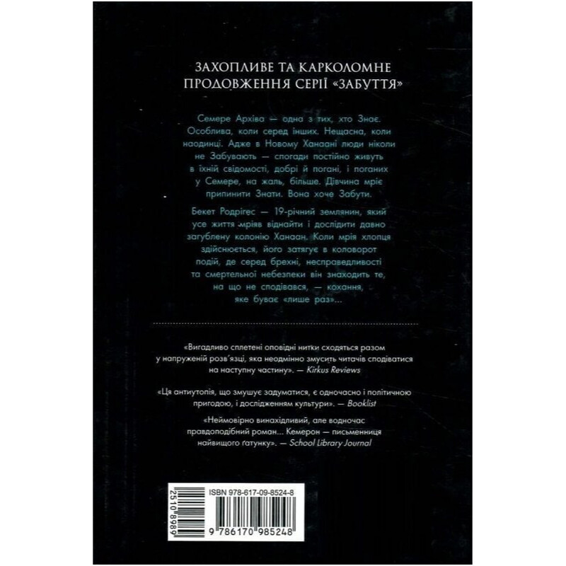 Забуття. Книга 2: Знання / Шерон Кемерон