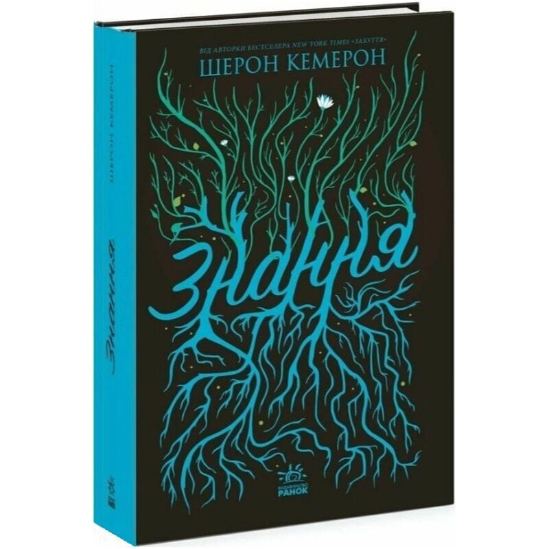 Забуття. Книга 2: Знання / Шерон Кемерон