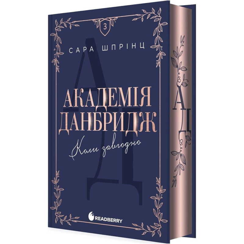 Академія Данбридж. Книга 3: Коли завгодно / Сара Шпрінц