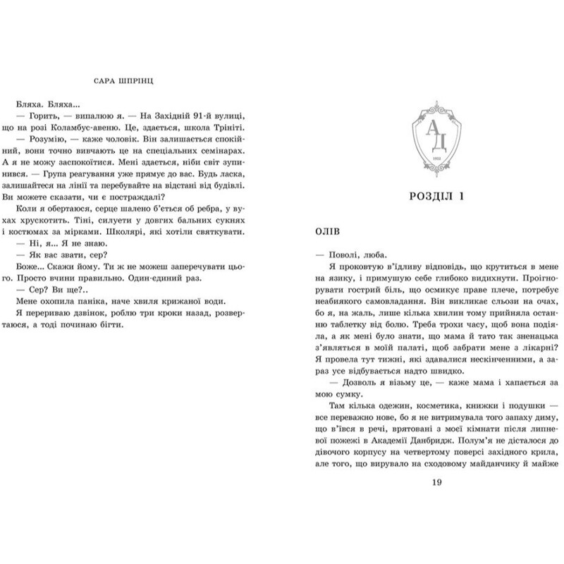 Академія Данбридж. Книга 3: Коли завгодно / Сара Шпрінц