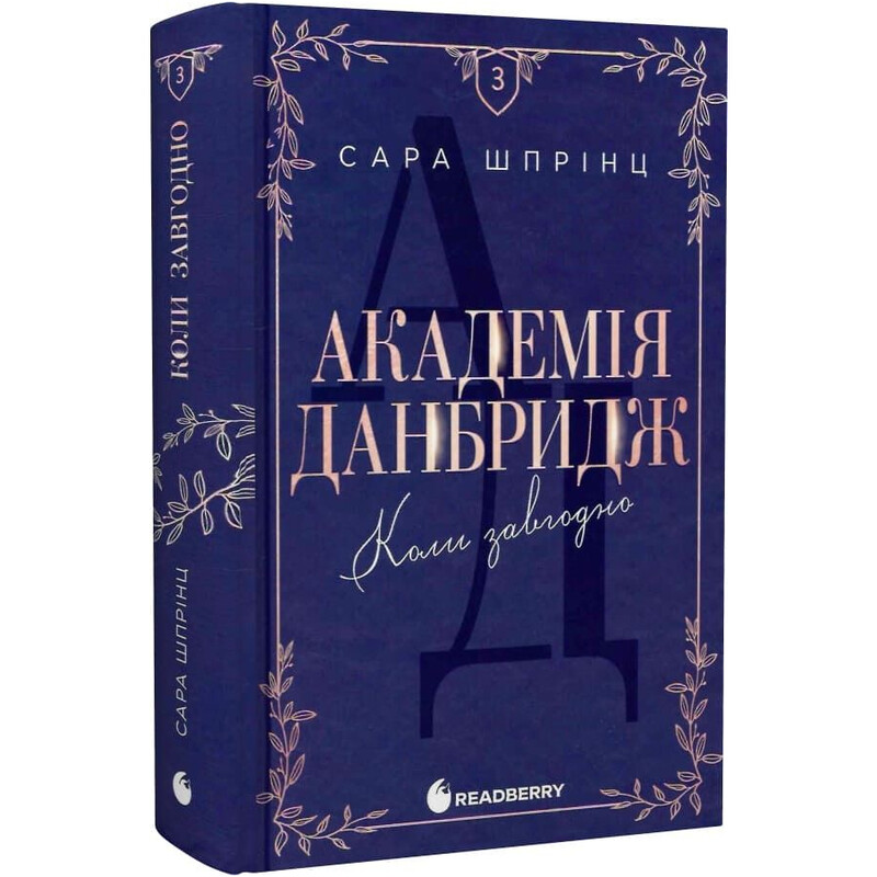 Академія Данбридж. Книга 3: Коли завгодно / Сара Шпрінц