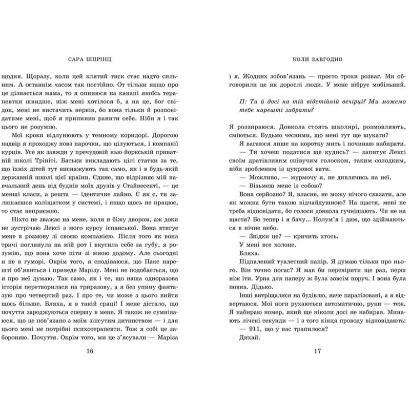Академія Данбридж. Книга 3: Коли завгодно / Сара Шпрінц