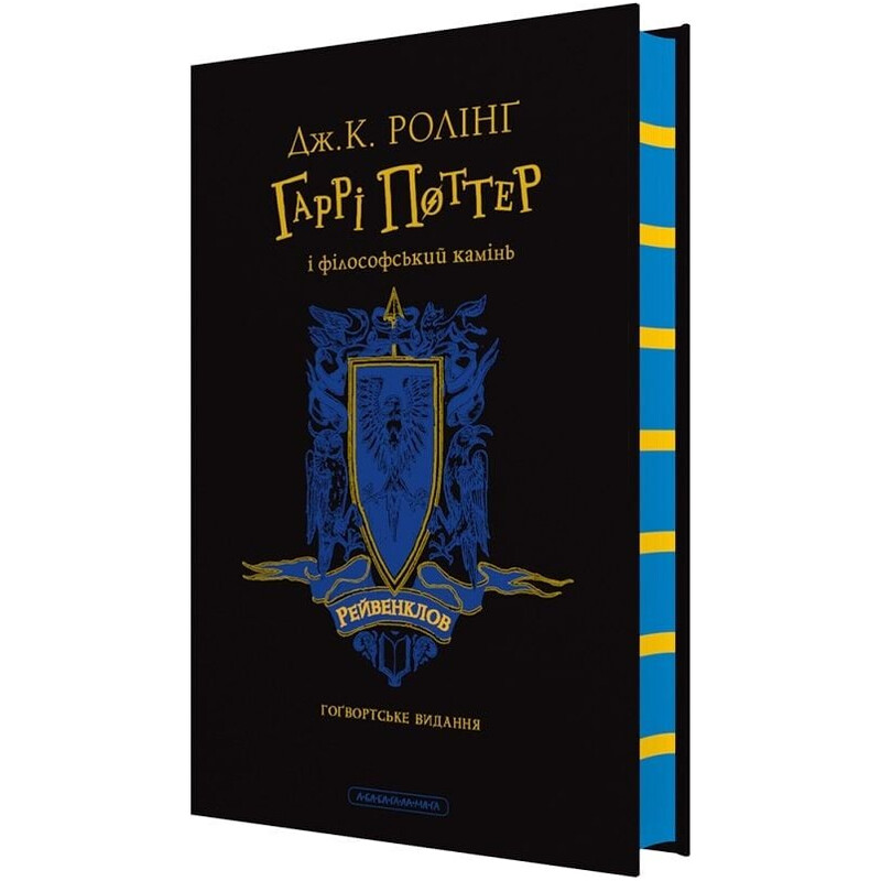 Гарри Поттер. Книга 1: Гарри Поттер и философский камень. Рейвенкловское издание / Джоан Роулинг