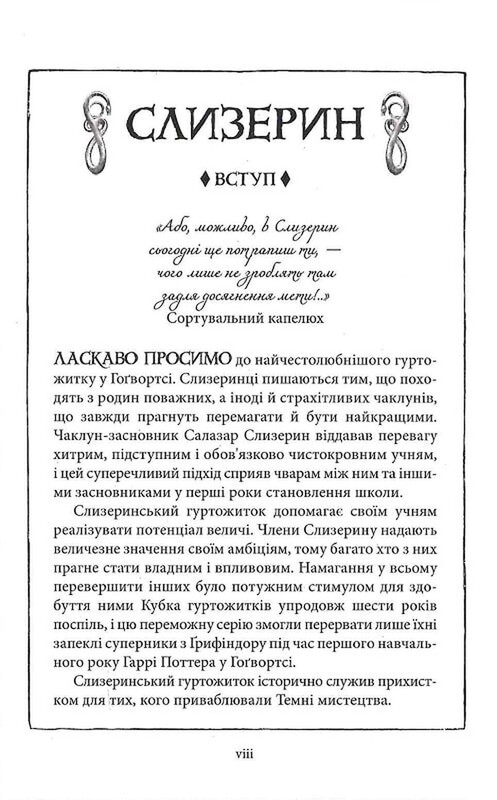 Гарри Поттер. Книга 1: Гарри Поттер и философский камень. Слизеринское издание / Джоан Роулинг