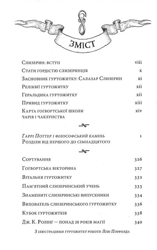 Гарри Поттер. Книга 1: Гарри Поттер и философский камень. Слизеринское издание / Джоан Роулинг