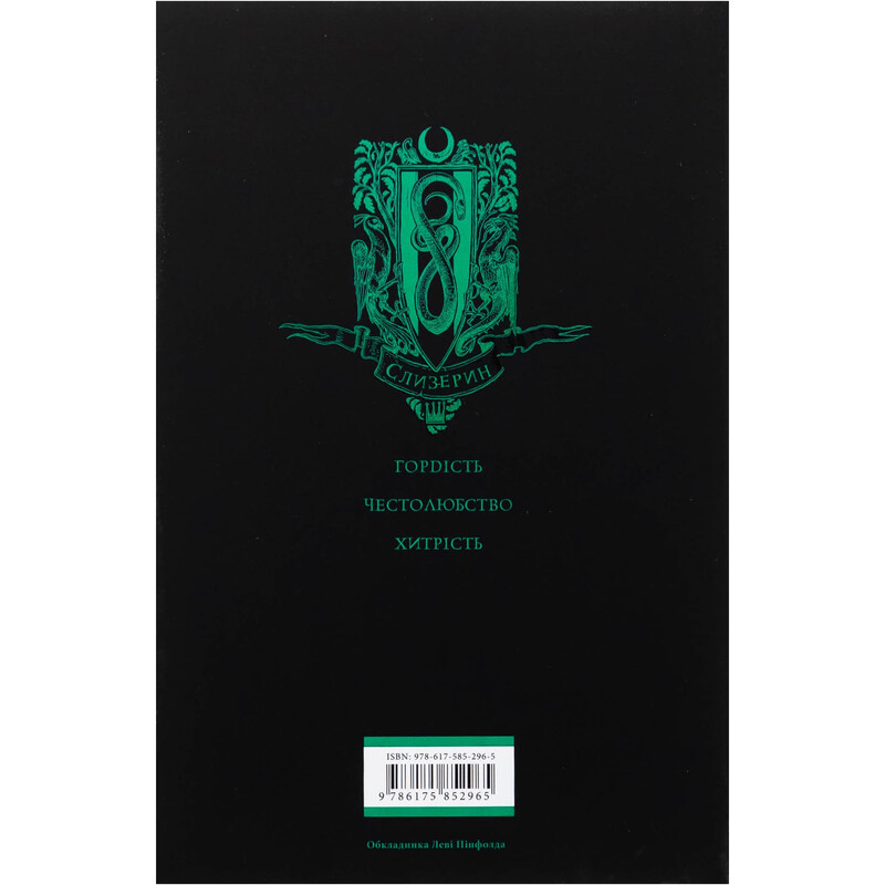 Гарри Поттер. Книга 1: Гарри Поттер и философский камень. Слизеринское издание / Джоан Роулинг