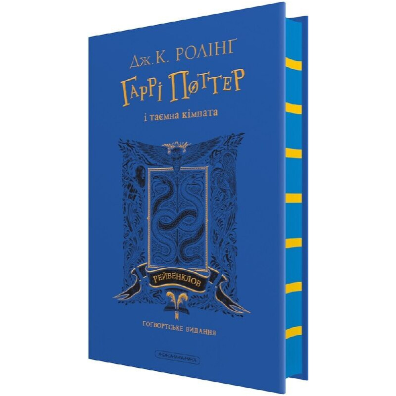 Гарри Поттер. Книга 2: Гарри Поттер и тайная комната. Рейвенкловское издание / Джоан Роулинг