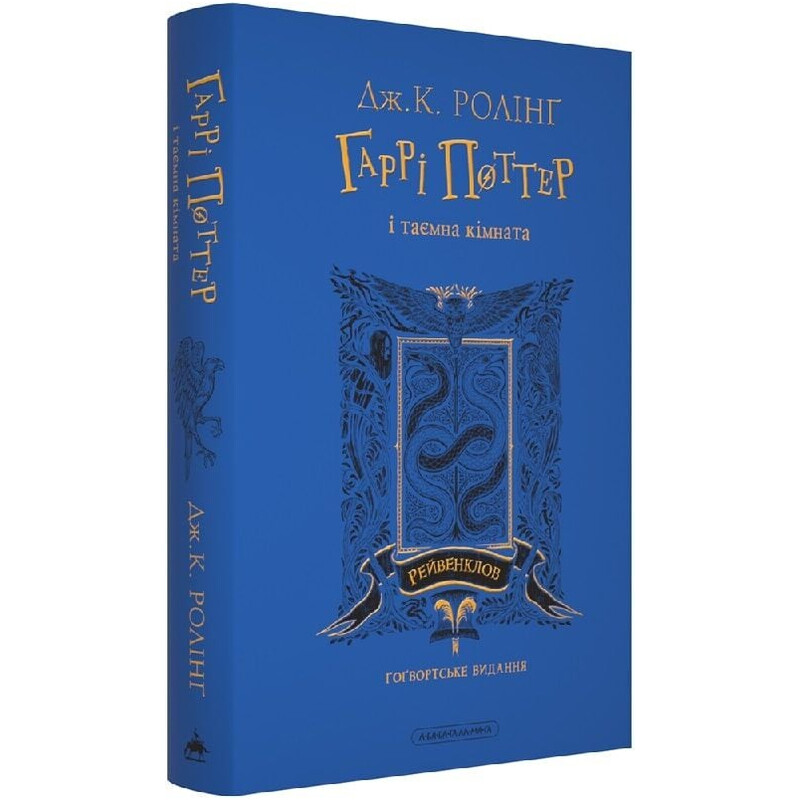Гарри Поттер. Книга 2: Гарри Поттер и тайная комната. Рейвенкловское издание / Джоан Роулинг