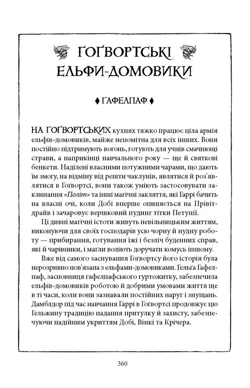 Гарри Поттер. Книга 2: Гарри Поттер и тайная комната. Гафелпафское издание / Джоан Роулинг