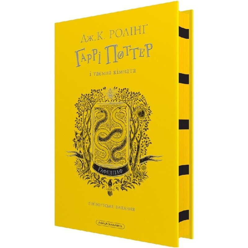 Гарри Поттер. Книга 2: Гарри Поттер и тайная комната. Гафелпафское издание / Джоан Роулинг