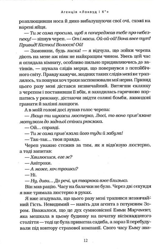 Агентство «Локвуд и Ко». Книга 4: Крадущаяся тень / Джонатан Страуд
