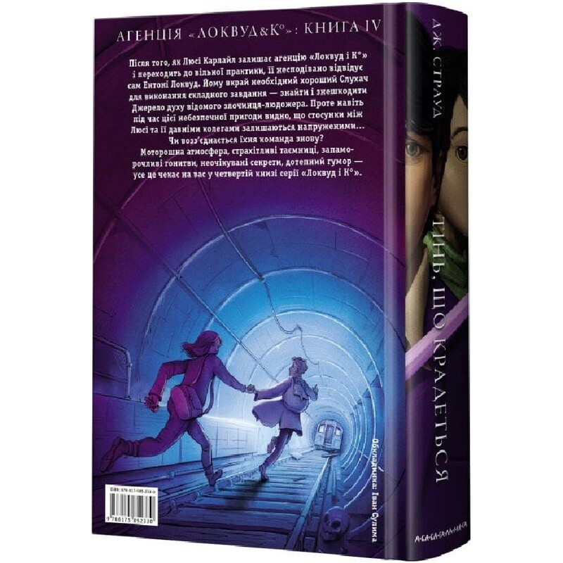 Агентство «Локвуд и Ко». Книга 4: Крадущаяся тень / Джонатан Страуд