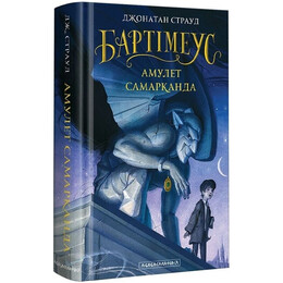 Бартимеус. Книга 1: Амулет Самарканда / Джонатан Страуд